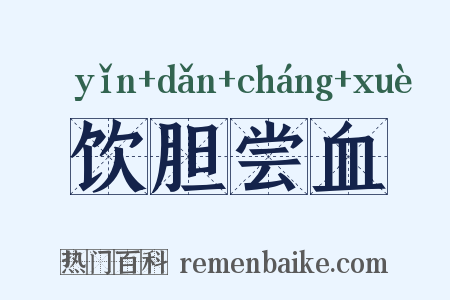 饮胆尝血是什么意思的图片